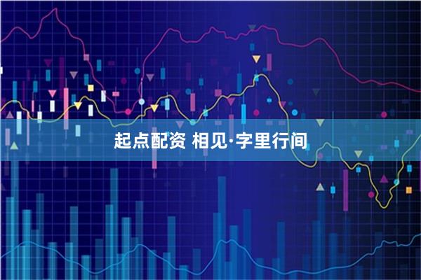 起点配资 相见·字里行间